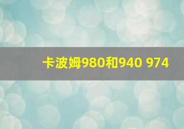 卡波姆980和940 974